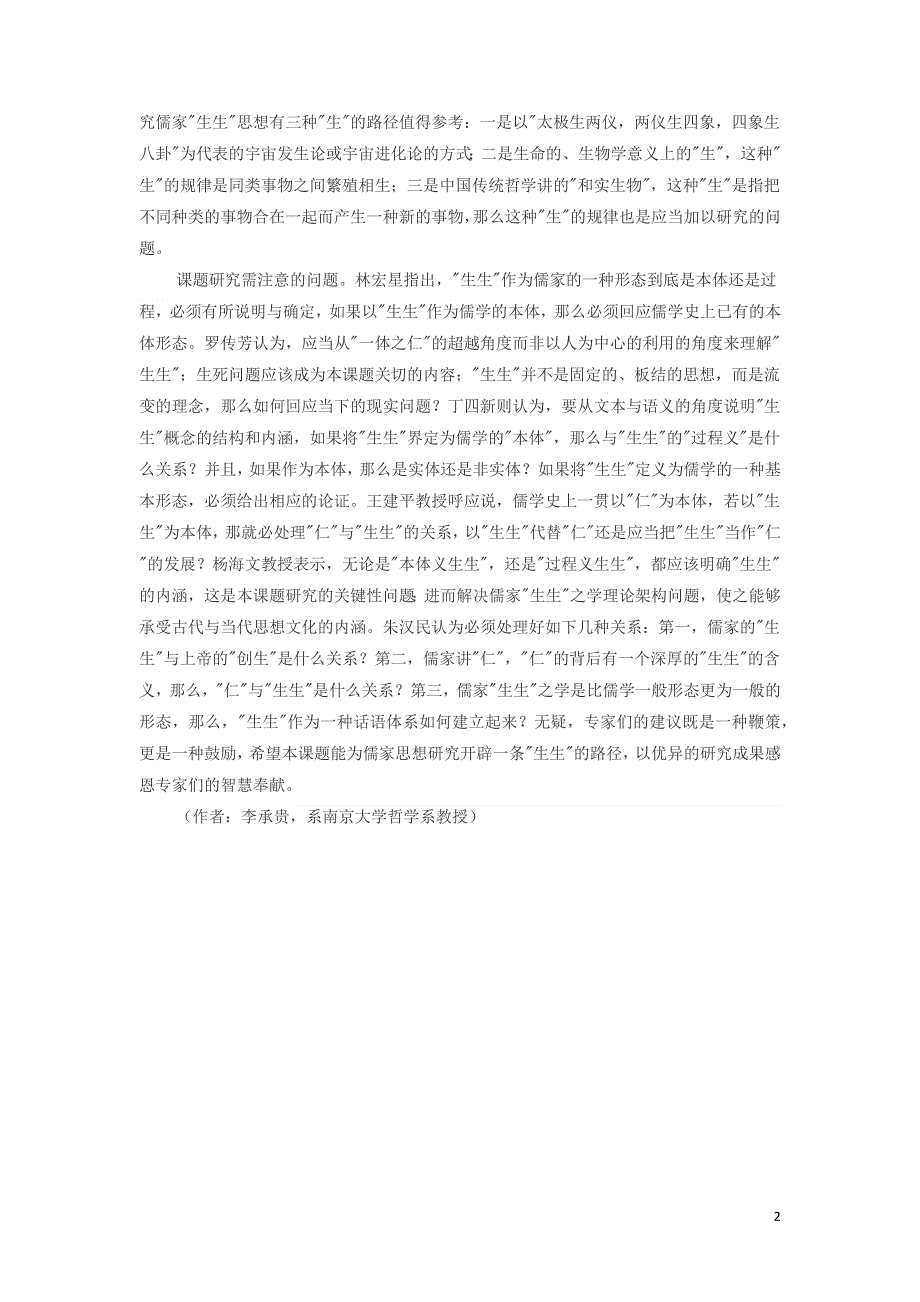 高中历史之教学教研“生生”儒家思想研究新的生长点素材.docx_第2页