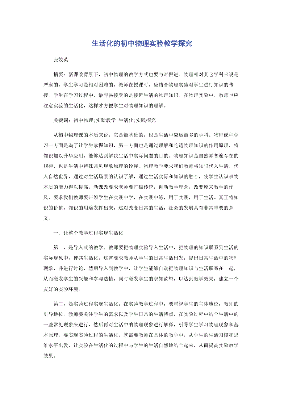 生活化的初中物理实验教学探究.pdf_第1页