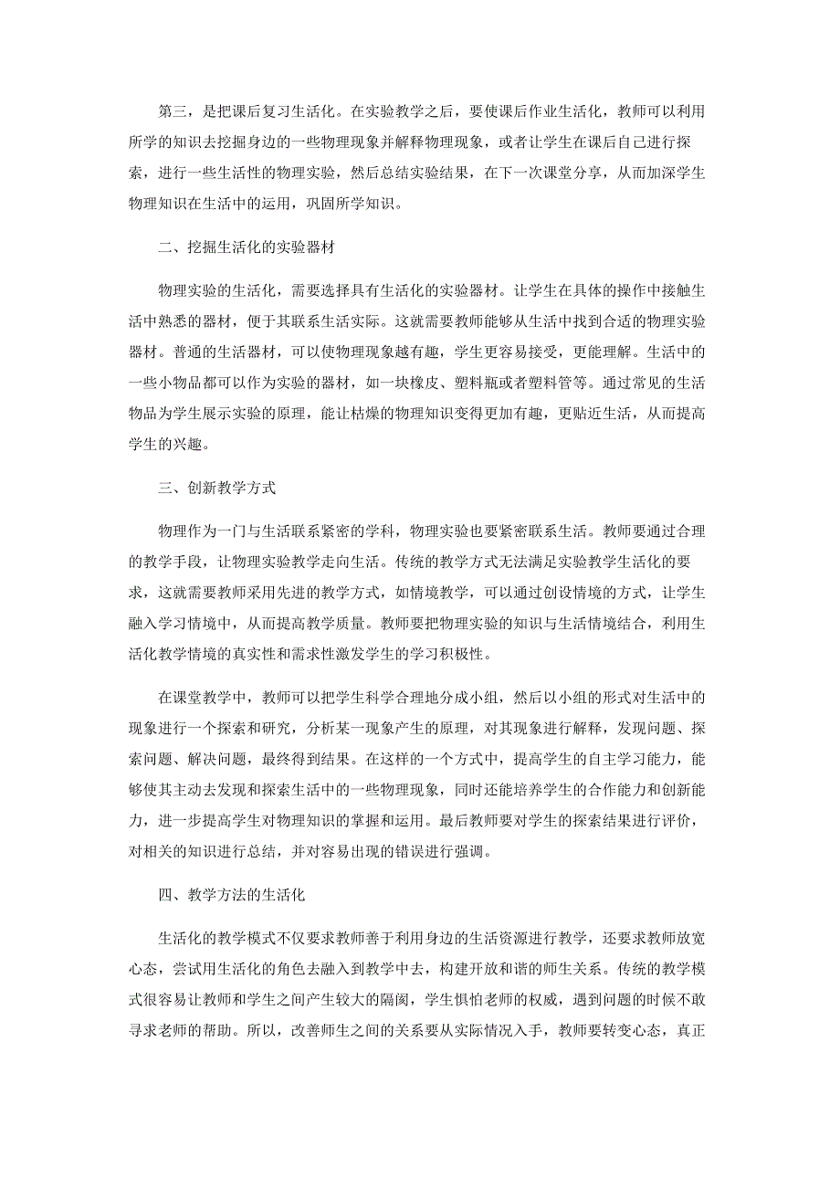 生活化的初中物理实验教学探究.pdf_第2页