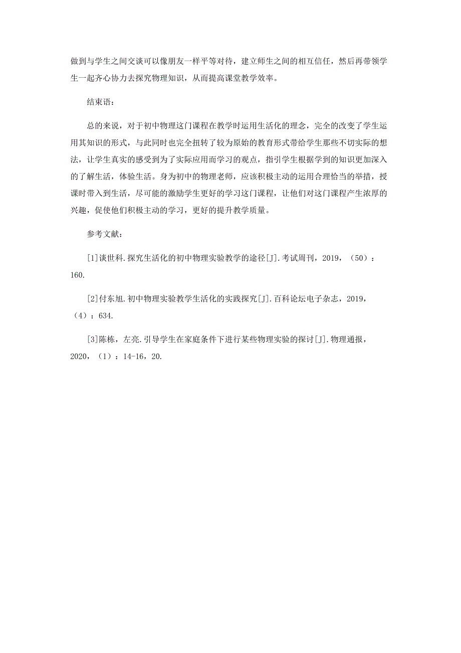 生活化的初中物理实验教学探究.pdf_第3页