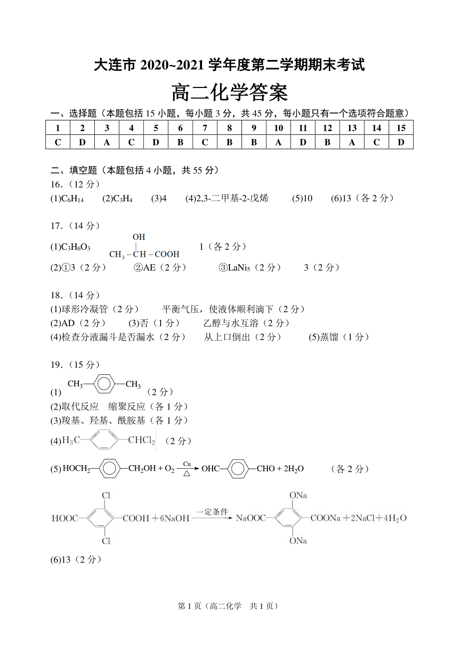 辽宁省大连市2020-2021学年高二化学下学期期末考试试题（PDF）答案.pdf_第1页