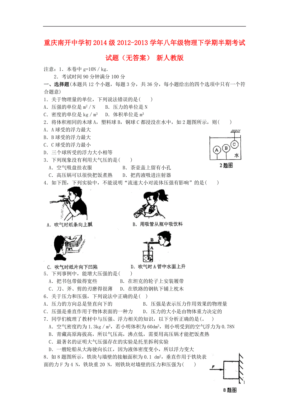 重庆南开中学初2014级2012-2013学年八年级物理下学期半期考试试题（无答案） 新人教版.doc_第1页