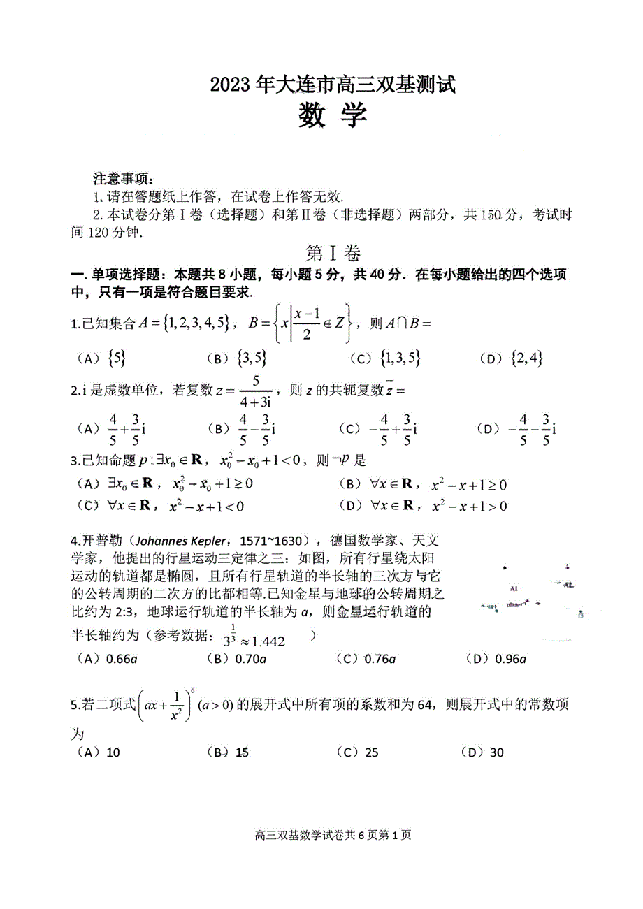 辽宁省大连市2022-2023学年高三数学上学期12月期末双基测试试卷（PDF版带解析）.pdf_第1页