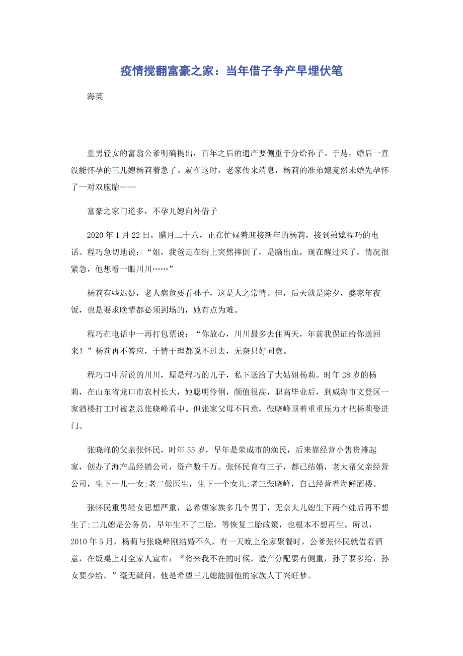 疫情搅翻富豪之家：当年借子争产早埋伏笔.pdf_第1页