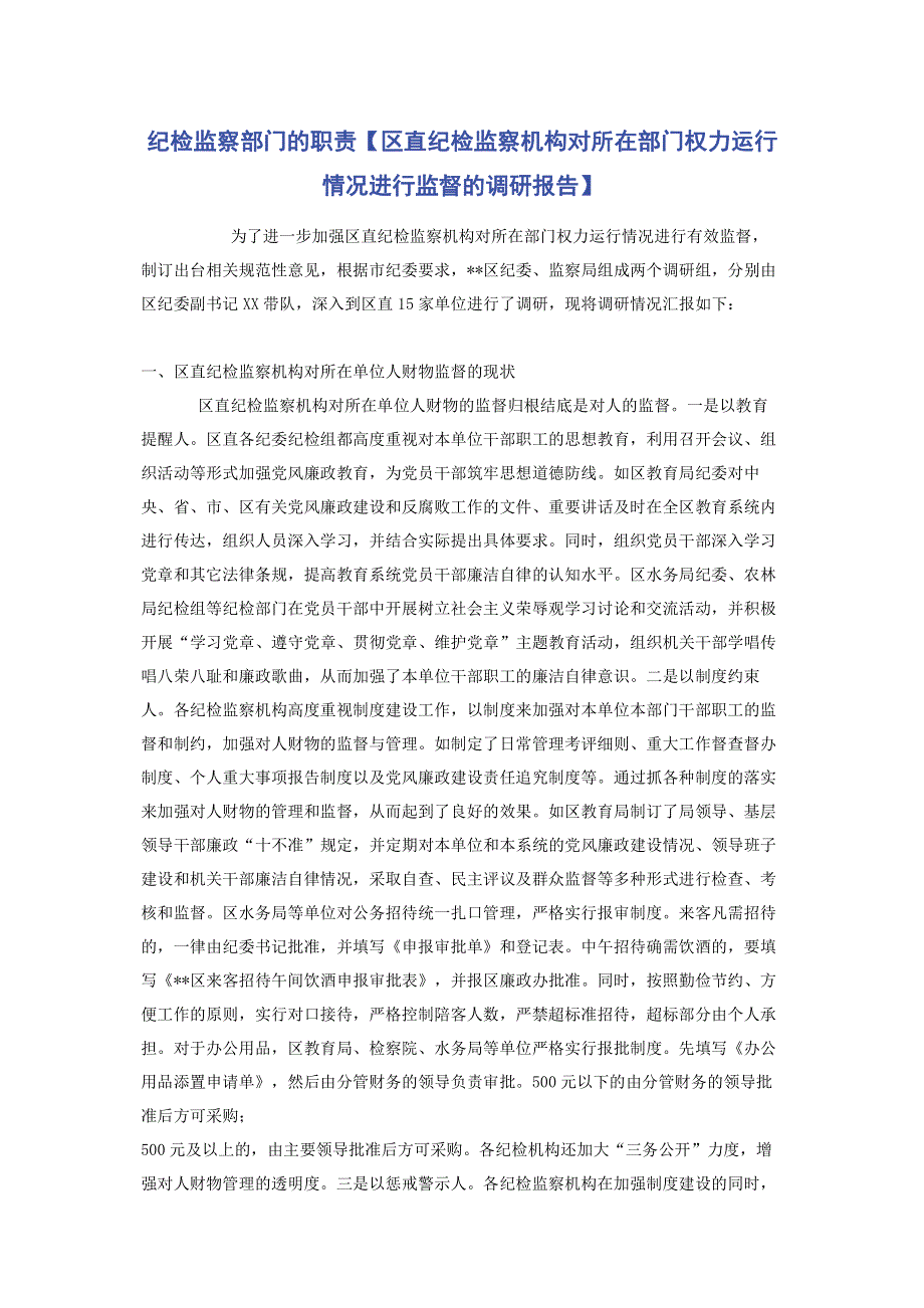 纪检监察部门的职责【区直纪检监察机构对所在部门权力运行情况进行监督的调研报告】.pdf_第1页