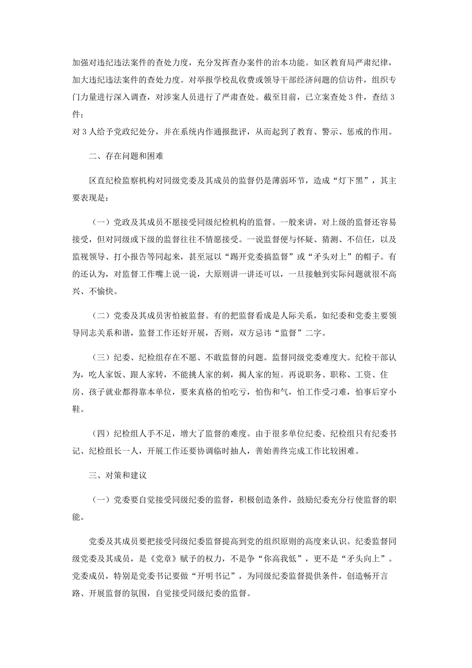 纪检监察部门的职责【区直纪检监察机构对所在部门权力运行情况进行监督的调研报告】.pdf_第2页