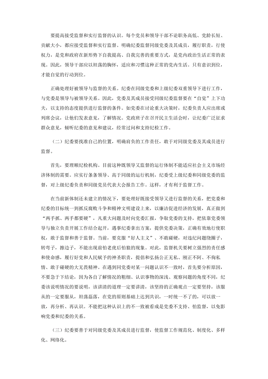 纪检监察部门的职责【区直纪检监察机构对所在部门权力运行情况进行监督的调研报告】.pdf_第3页