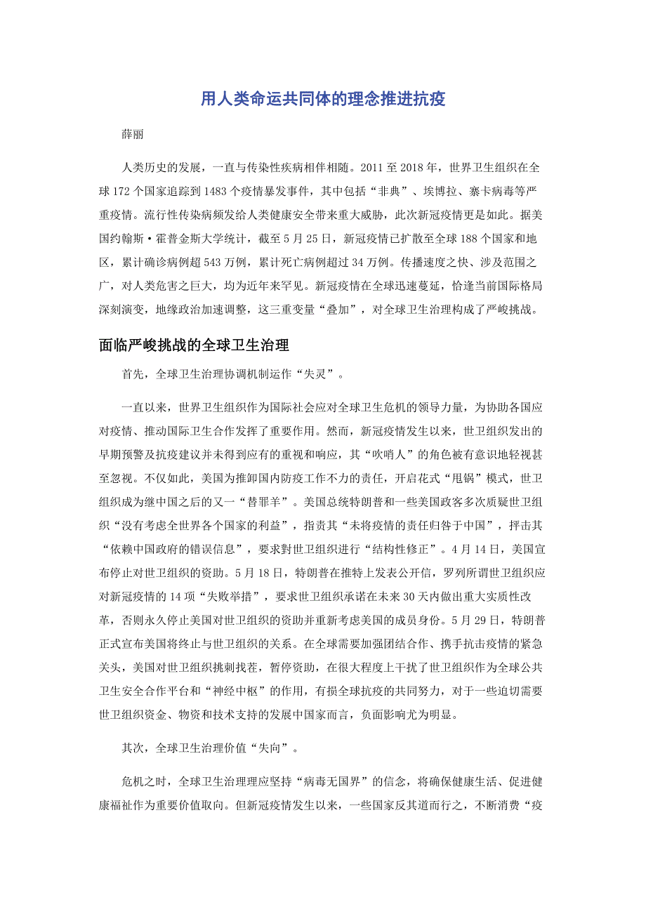 用人类命运共同体的理念推进抗疫.pdf_第1页