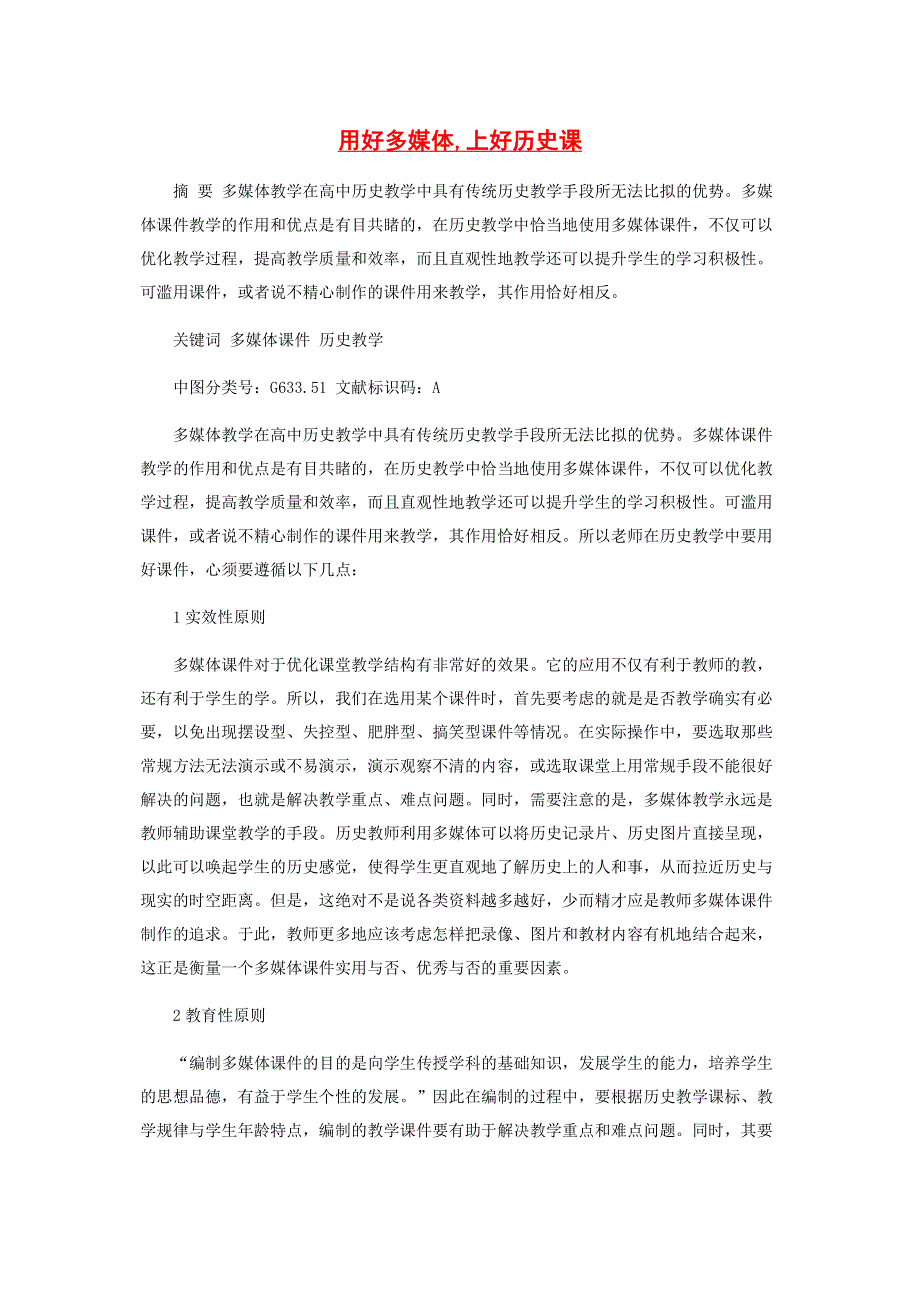 用好多媒体,上好历史课.pdf_第1页