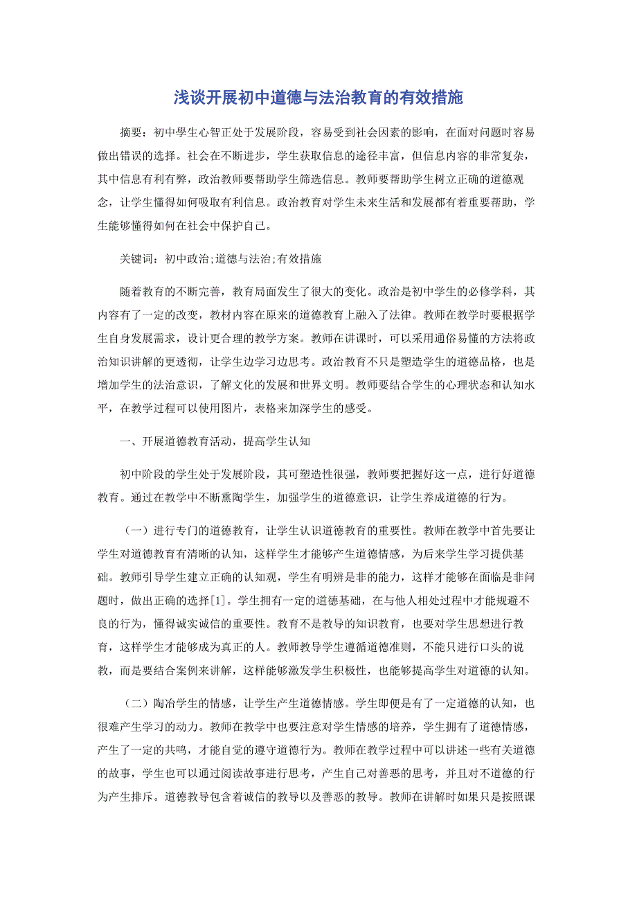 浅谈开展初中道德与法治教育的有效措施.pdf_第1页