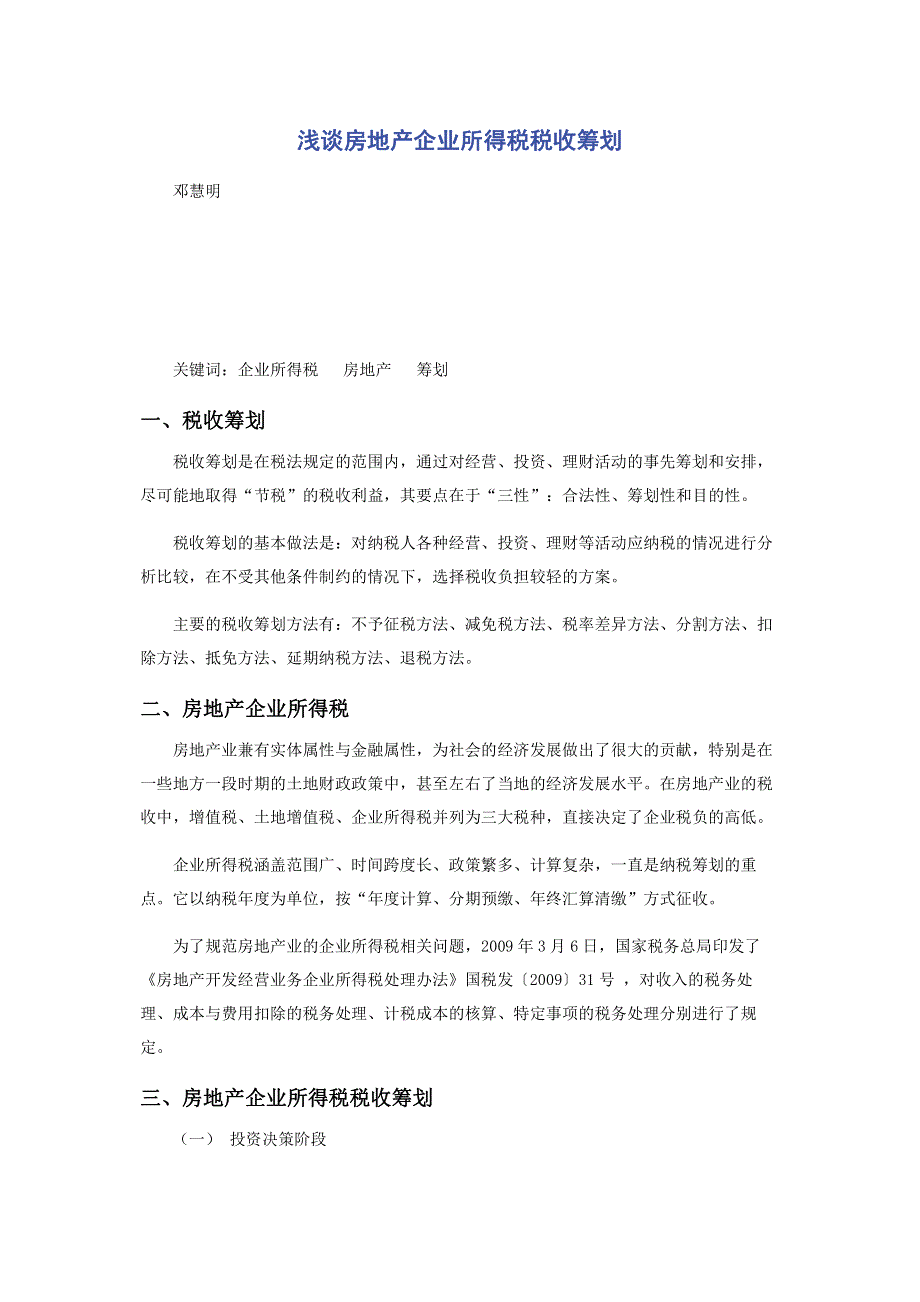 浅谈房地产企业所得税税收筹划.pdf_第1页