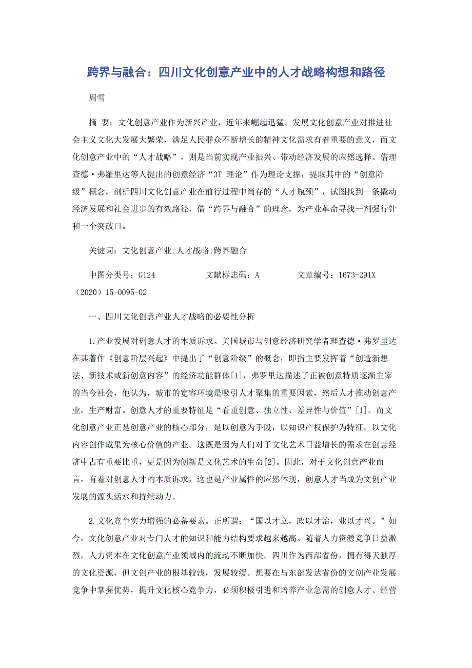 跨界与融合：四川文化创意产业中的人才战略构想和路径.pdf_第1页