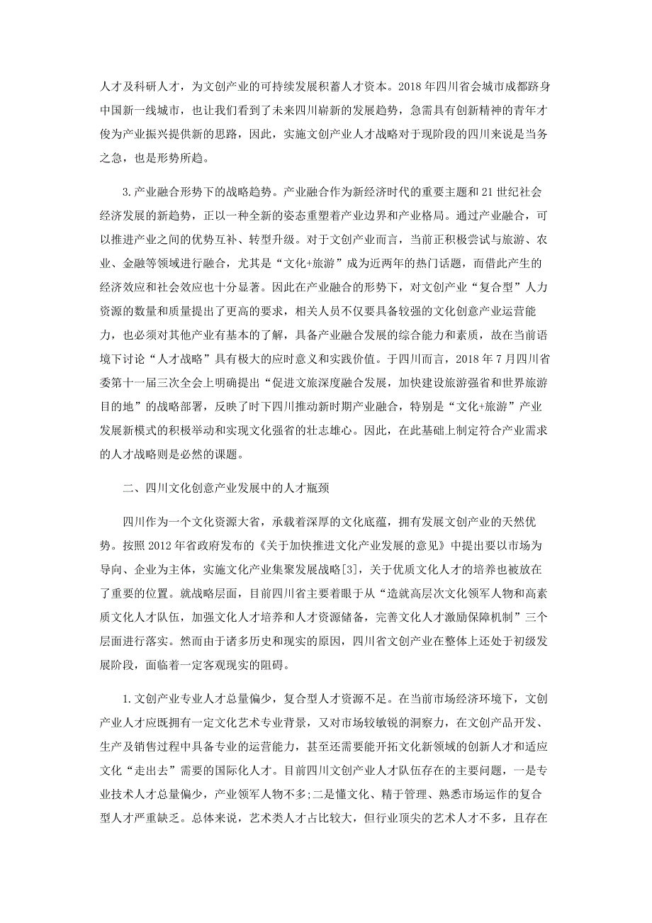 跨界与融合：四川文化创意产业中的人才战略构想和路径.pdf_第2页