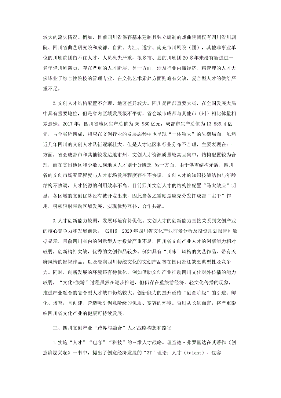 跨界与融合：四川文化创意产业中的人才战略构想和路径.pdf_第3页