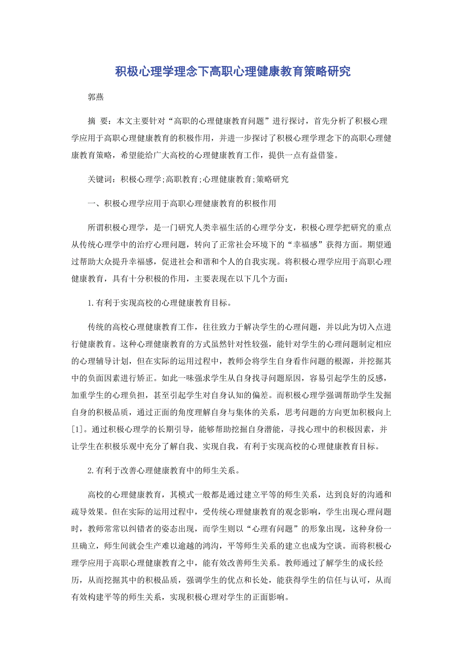 积极心理学理念下高职心理健康教育策略研究.pdf_第1页