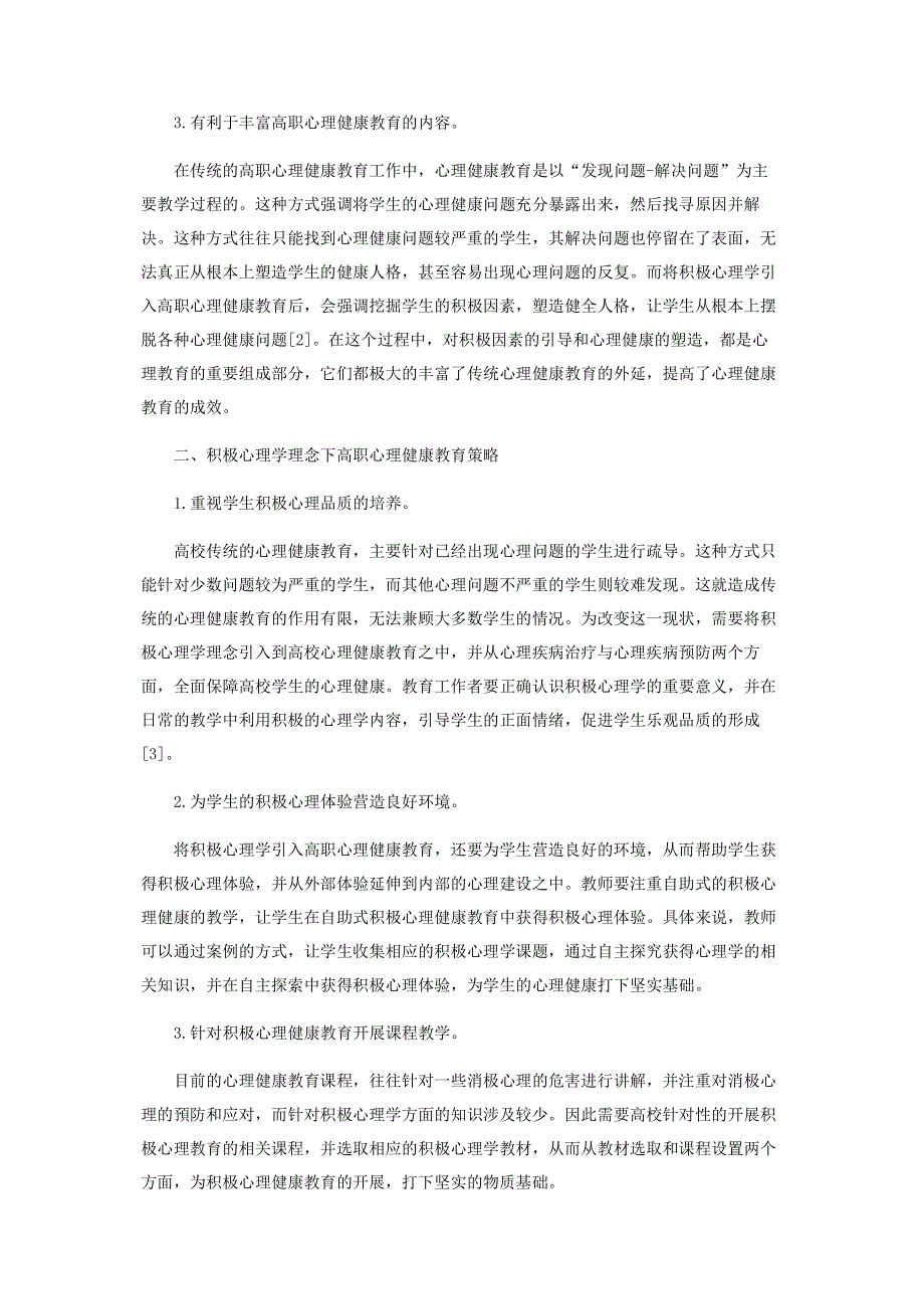 积极心理学理念下高职心理健康教育策略研究.pdf_第2页