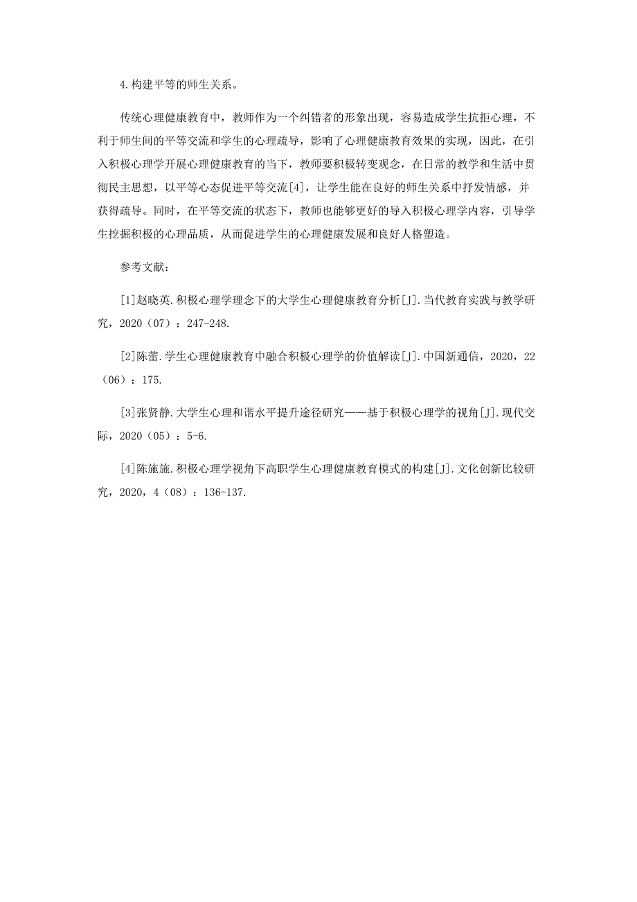 积极心理学理念下高职心理健康教育策略研究.pdf_第3页