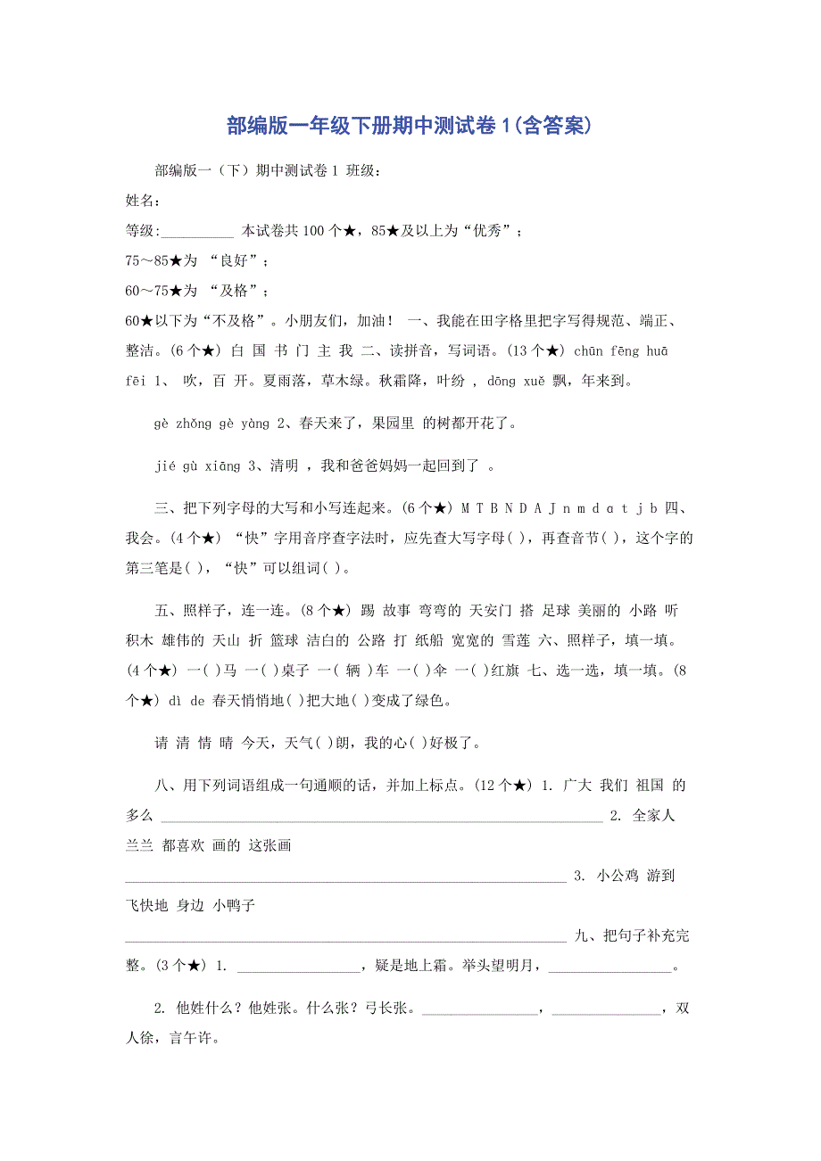 部编版一年级下册期中测试卷1(含答案).pdf_第1页