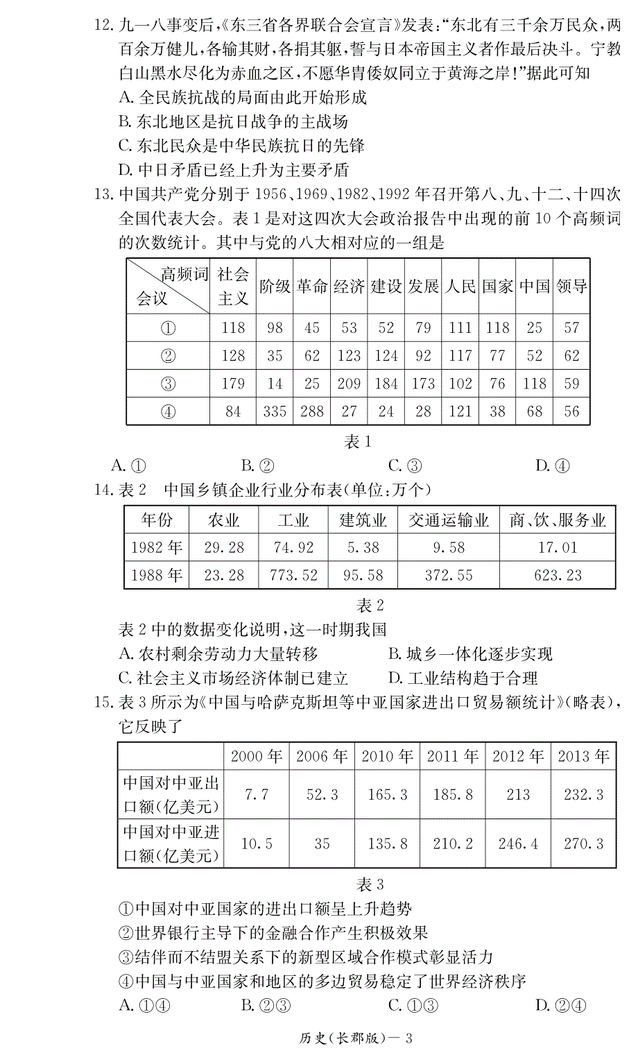 湖南省长郡中学2017-2018学年高二下学期期末考历史试题（PDF版）.pdf_第3页