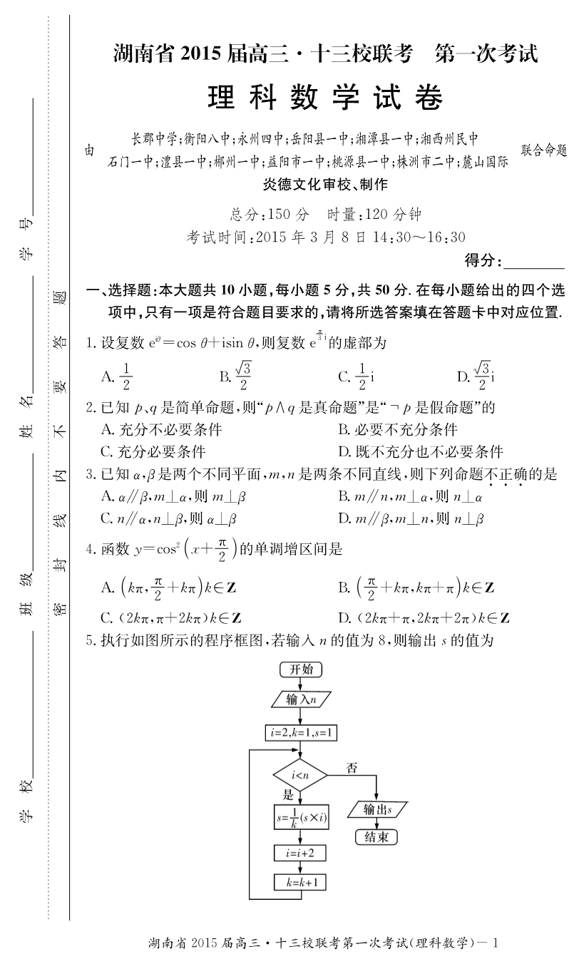 湖南省长郡中学2015届高三数学第7次月考试题 理（pdf）.pdf_第1页