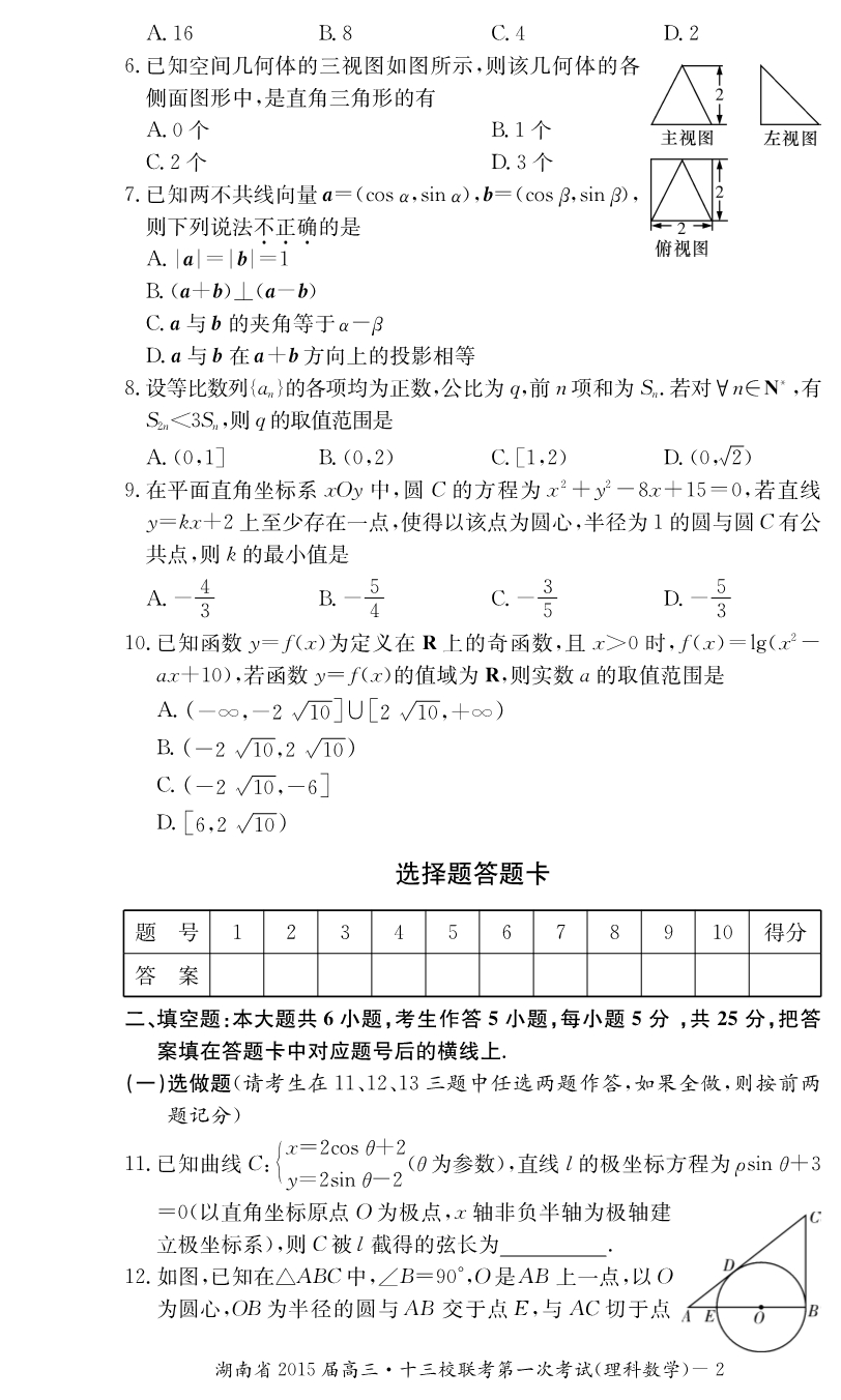 湖南省长郡中学2015届高三数学第7次月考试题 理（pdf）.pdf_第2页