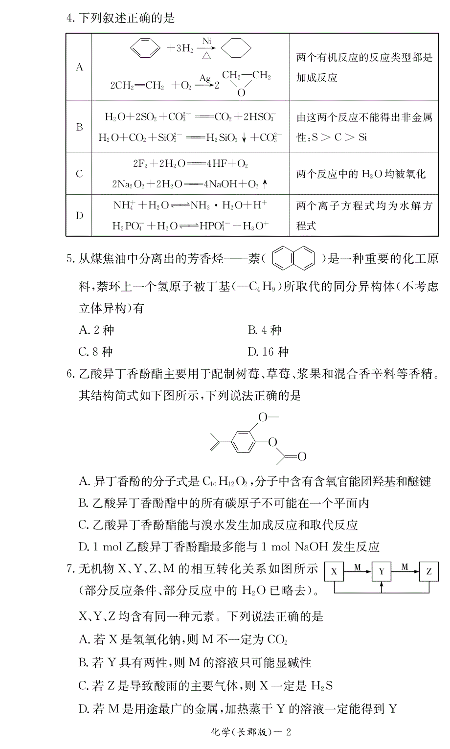 湖南省长郡中学2017-2018学年高二下学期期末考化学试题（PDF版）.pdf_第2页