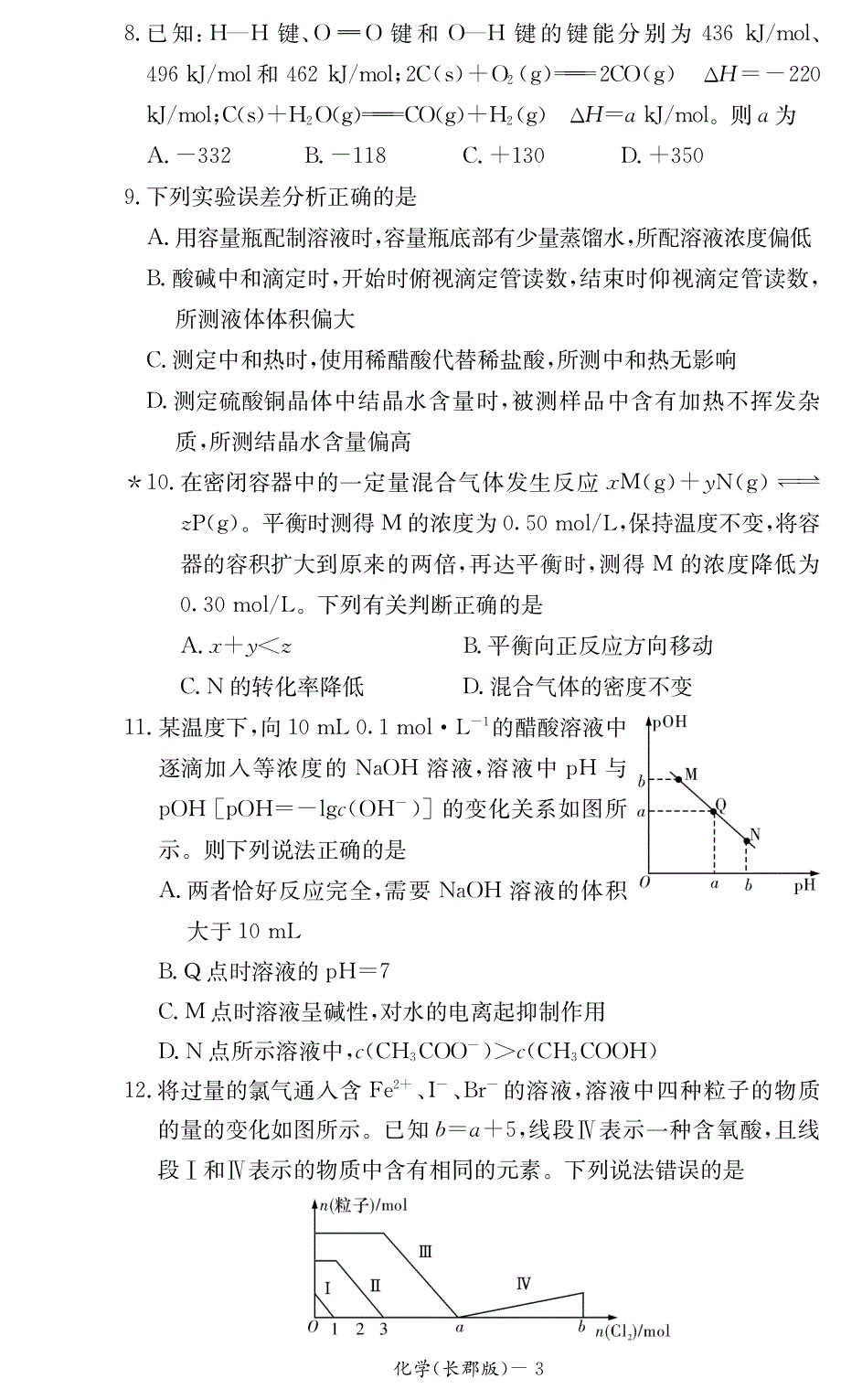 湖南省长郡中学2017-2018学年高二下学期期末考化学试题（PDF版）.pdf_第3页