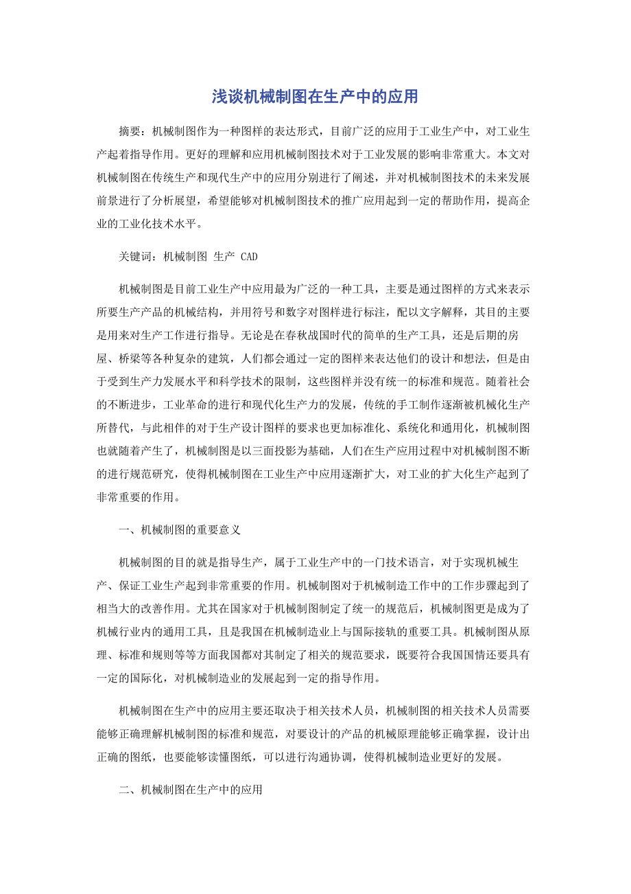 浅谈机械制图在生产中的应用.pdf_第1页