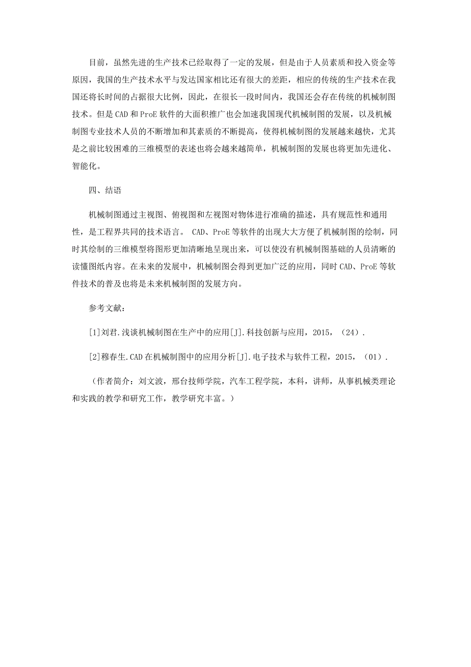 浅谈机械制图在生产中的应用.pdf_第3页