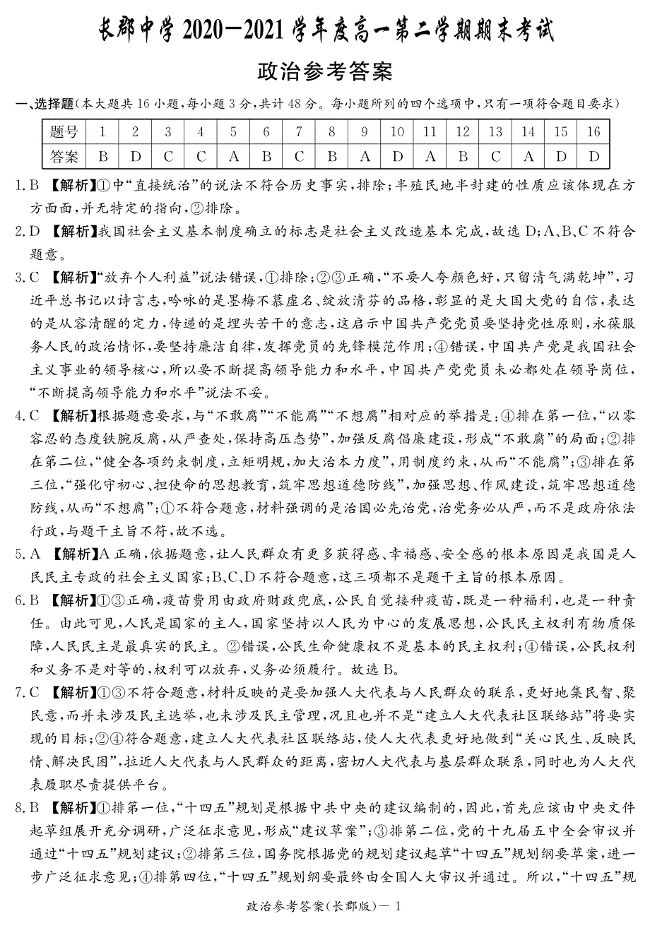 湖南省长郡中学2020-2021学年高一政治下学期期末考试试题（PDF）答案.pdf_第1页