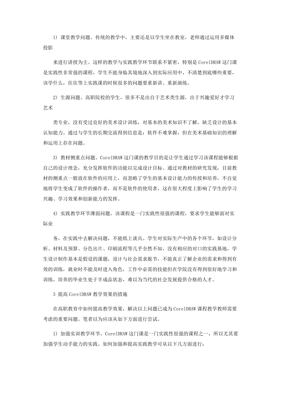 浅淡CorelDRAW课程的教学改革与实践.pdf_第2页