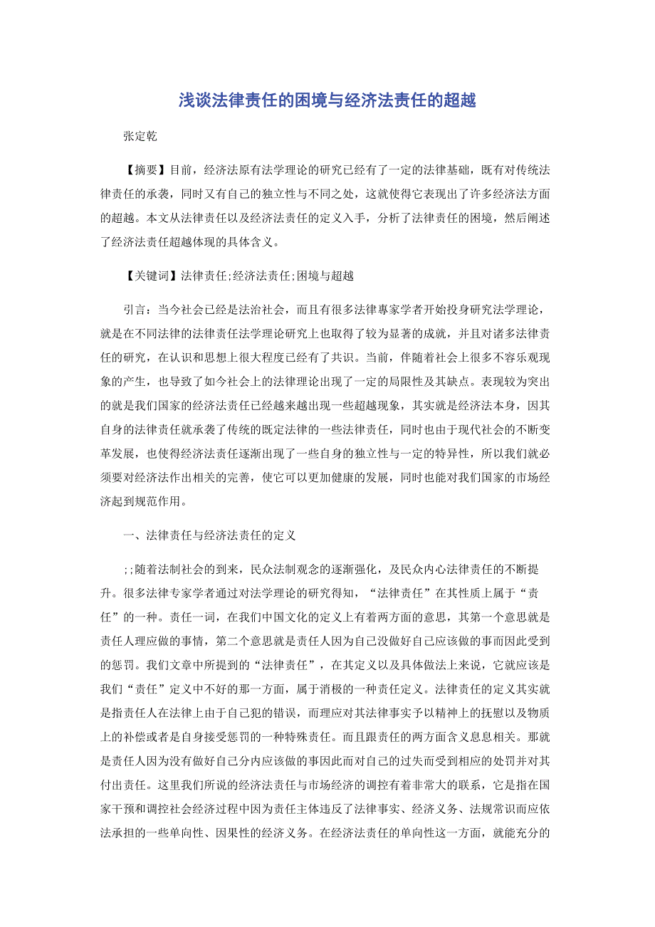 浅谈法律责任的困境与经济法责任的超越.pdf_第1页