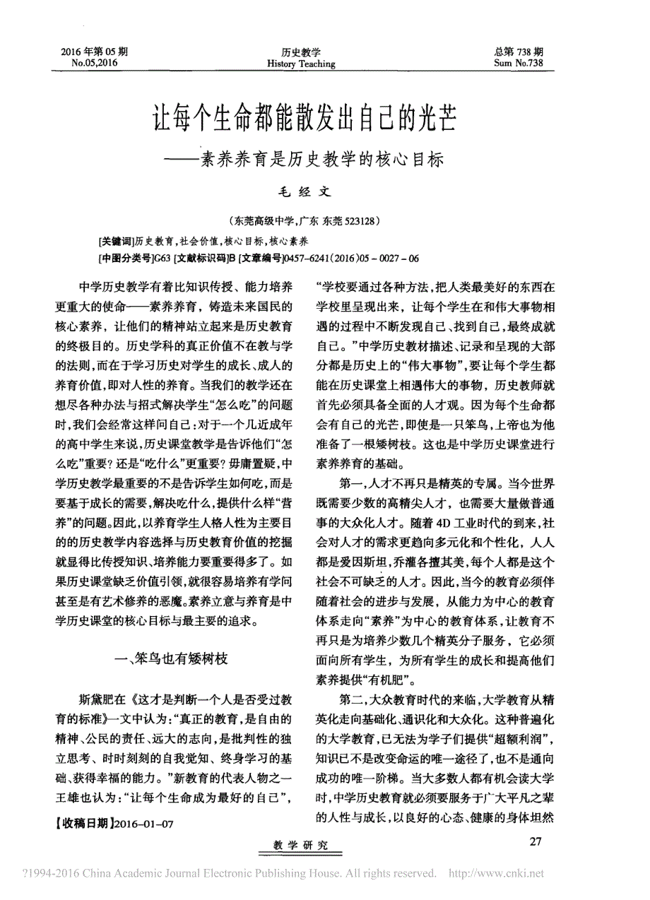 高中历史之教学教研历史学科核心素养让每个生命都能散发出自己的光芒_素养养育是历史教学的核心目标_毛经文素材pdf.pdf_第1页