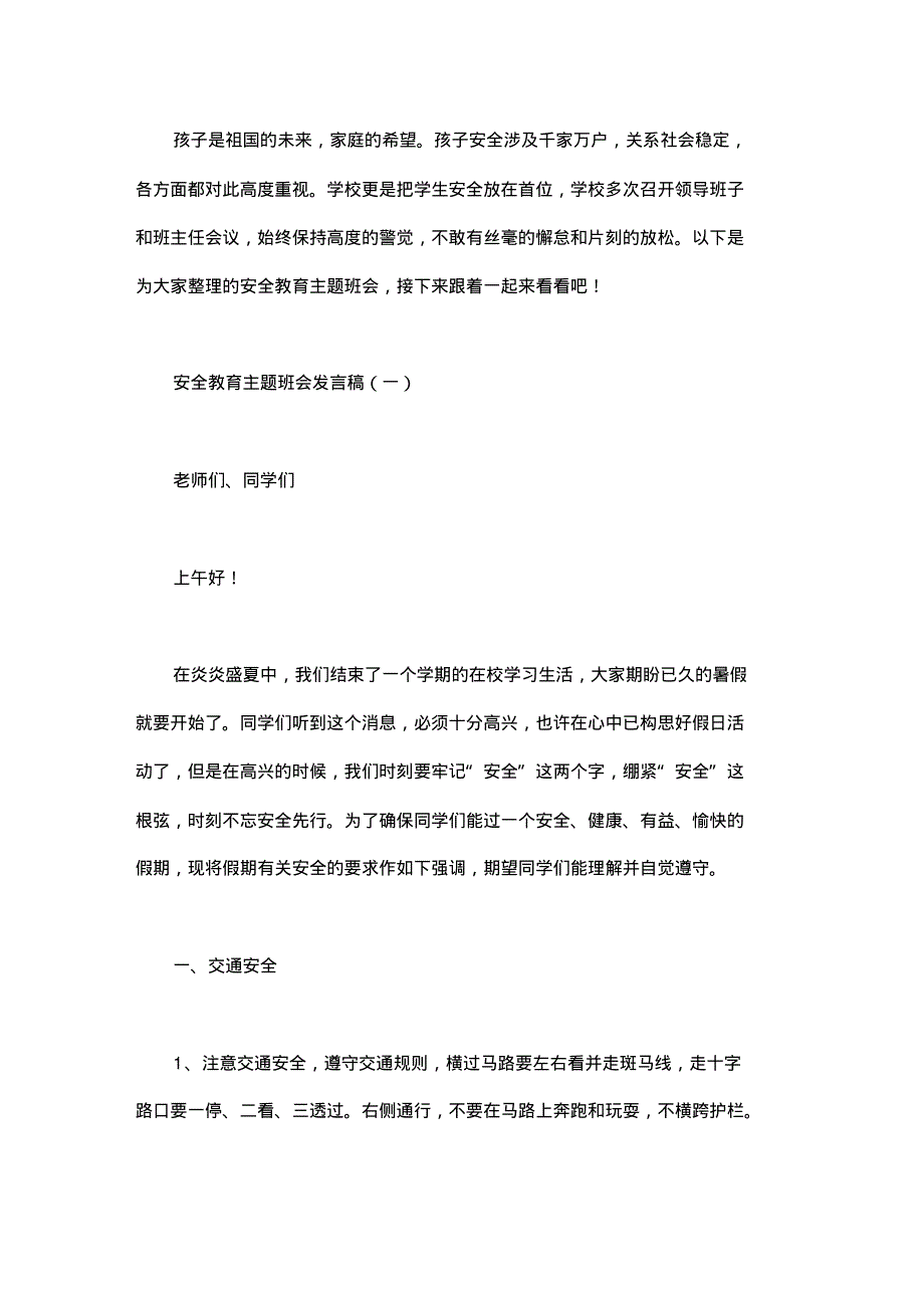 安全教育主题班会发言稿.pdf_第1页