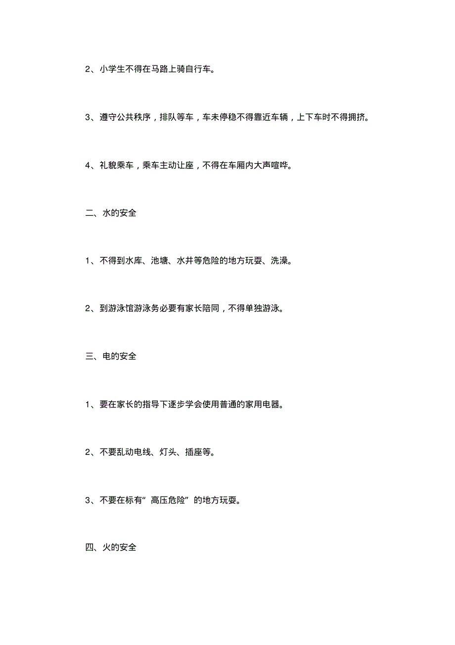 安全教育主题班会发言稿.pdf_第2页