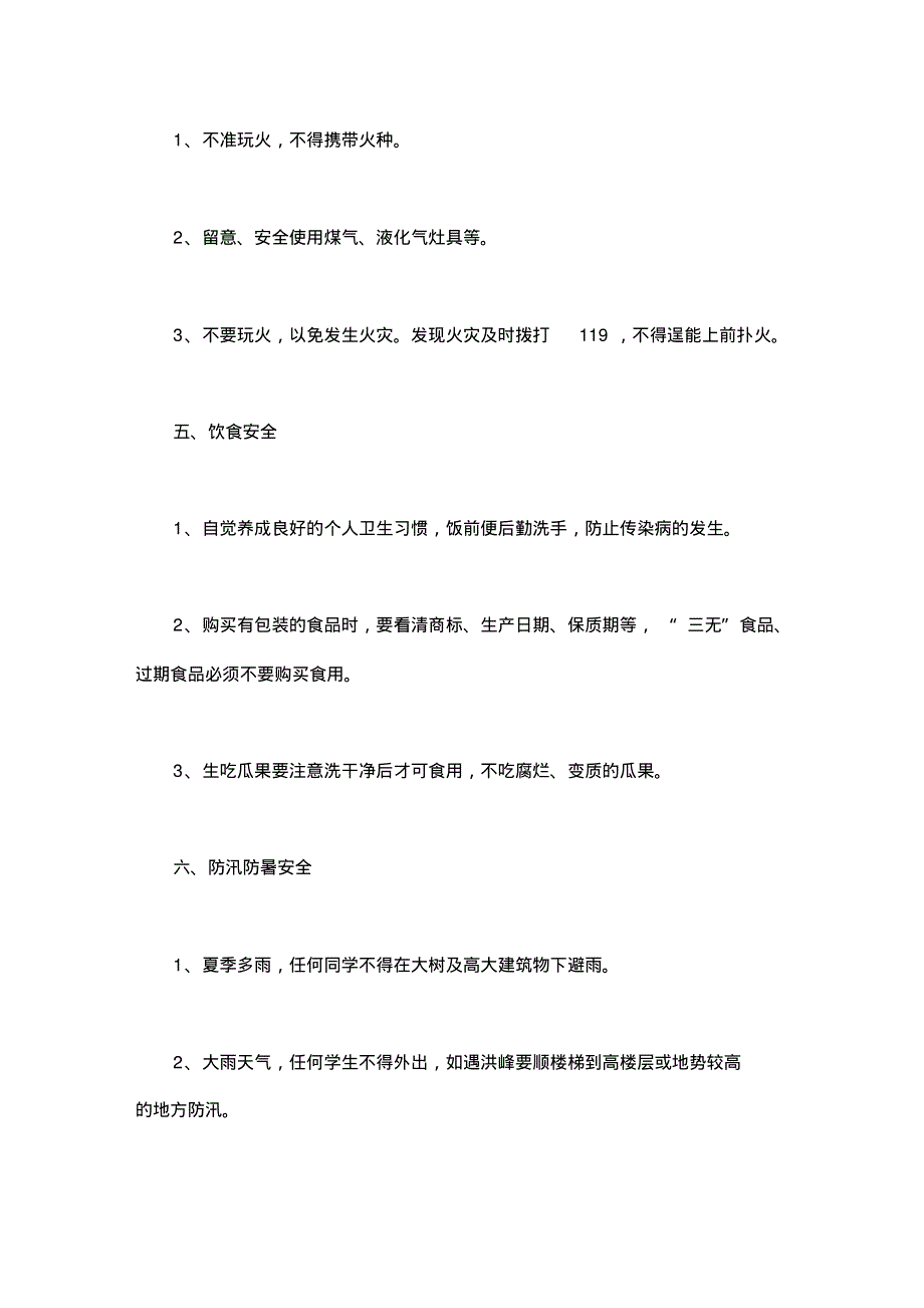 安全教育主题班会发言稿.pdf_第3页