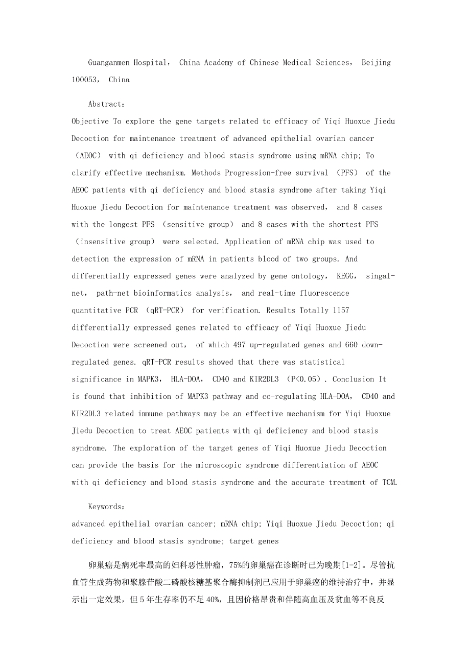 益气活血解毒方治疗晚期上皮性卵巢癌疗效相关靶基因筛选.pdf_第2页