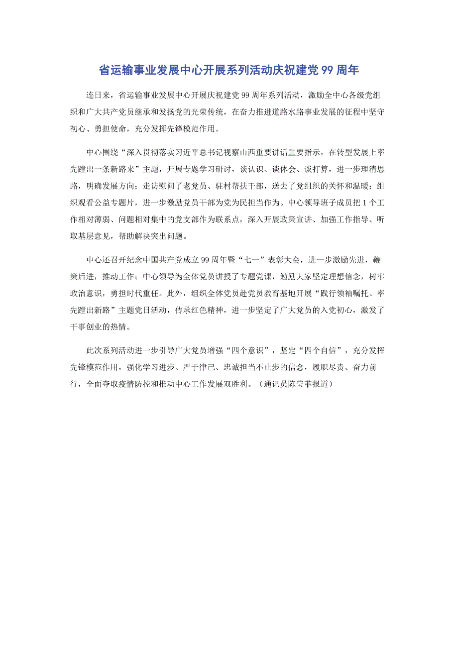 省运输事业发展中心开展系列活动庆祝建党99周年.pdf_第1页