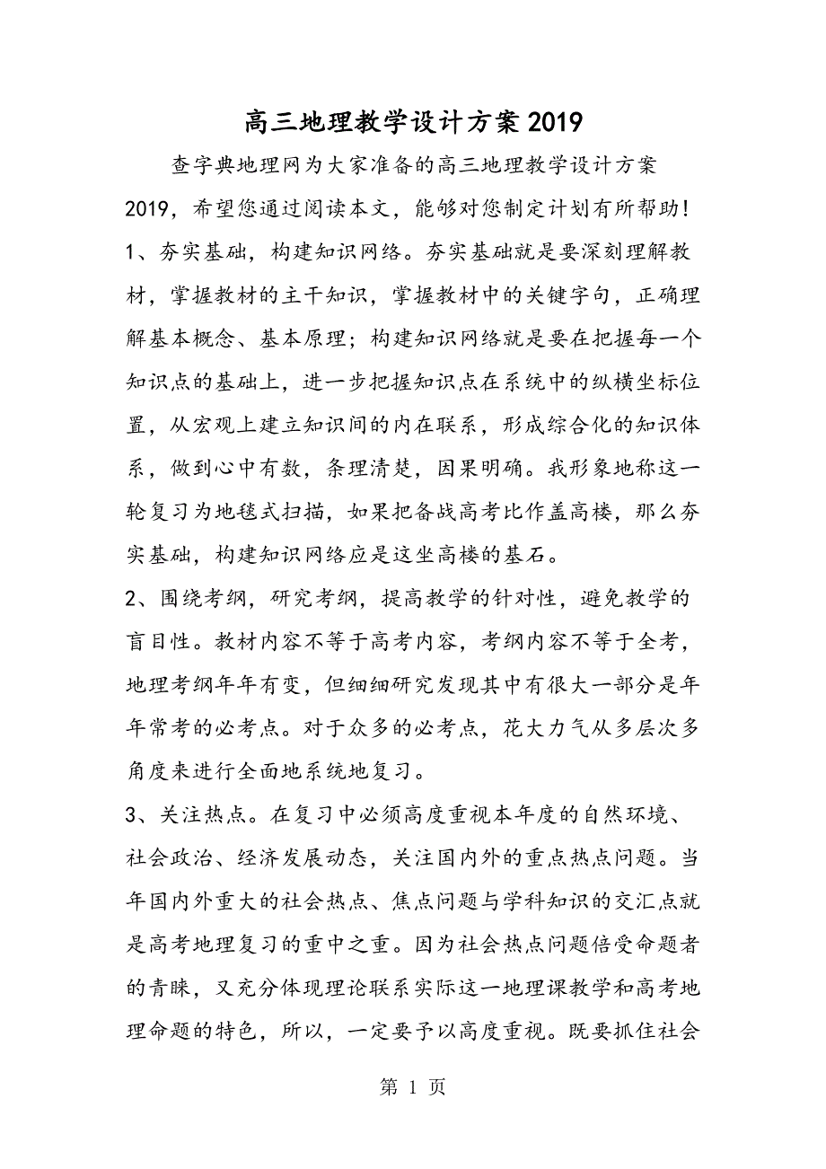 高三地理教学设计方案.doc_第1页