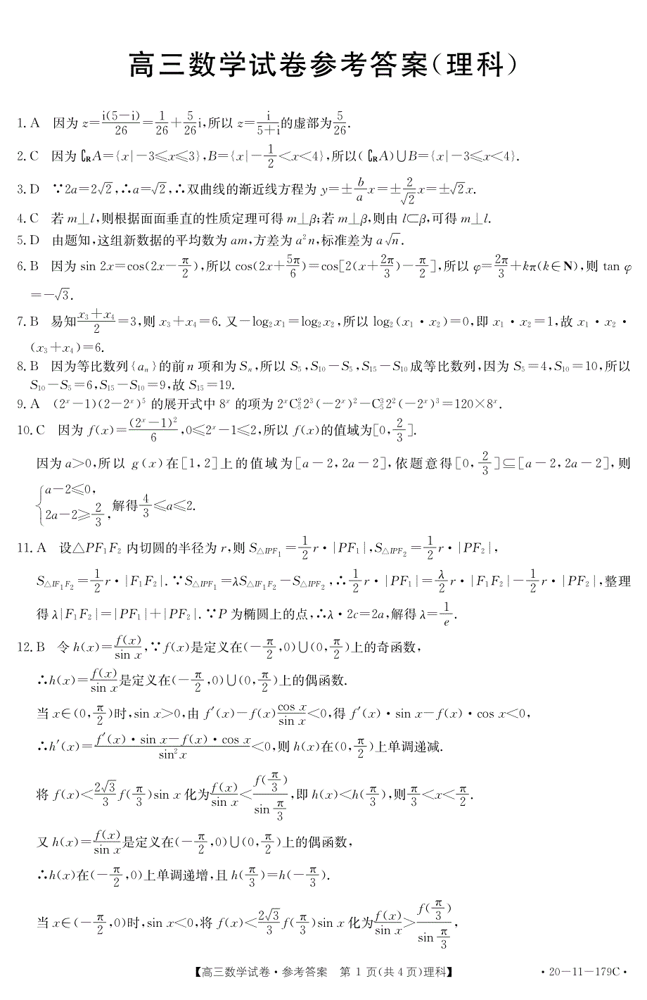 辽宁省辽阳市2020届高三数学上学期期末考试答案 理.pdf_第1页