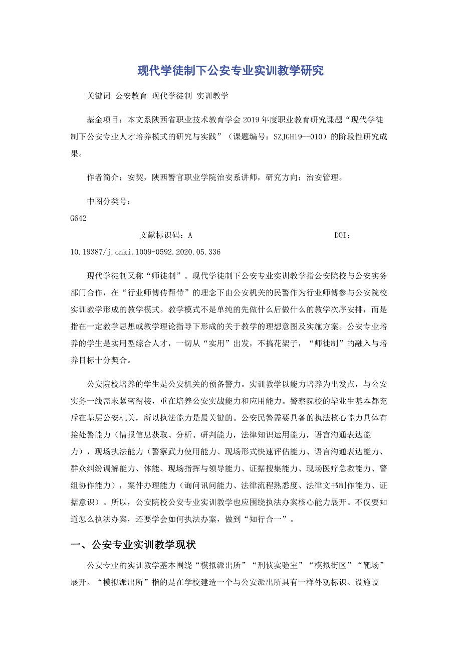 现代学徒制下公安专业实训教学研究.pdf_第1页