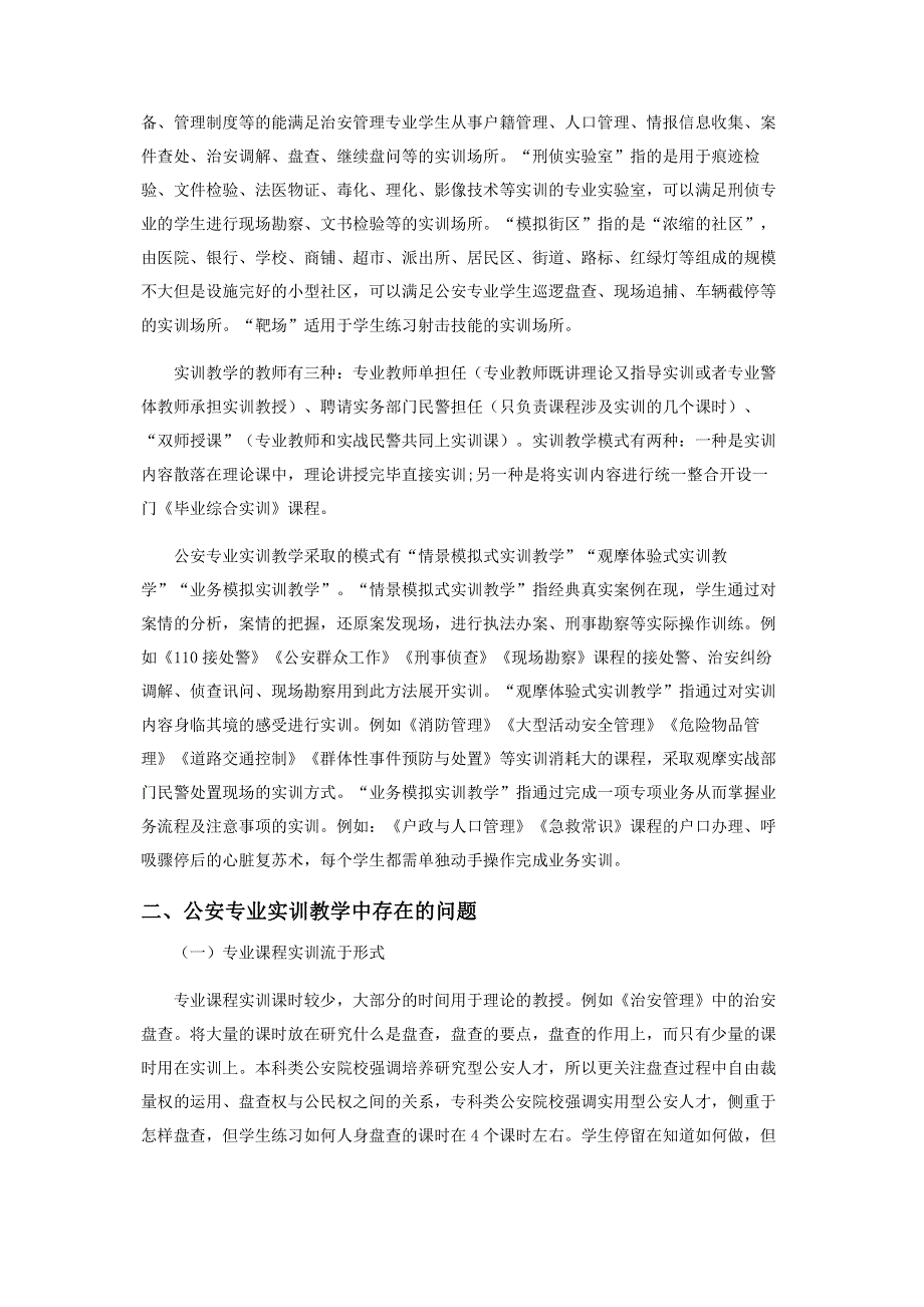 现代学徒制下公安专业实训教学研究.pdf_第2页