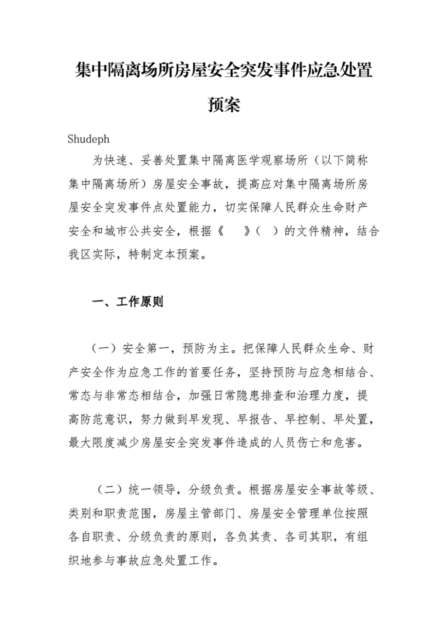 集中隔离场所房屋安全突发事件应急处置预案.pdf_第1页