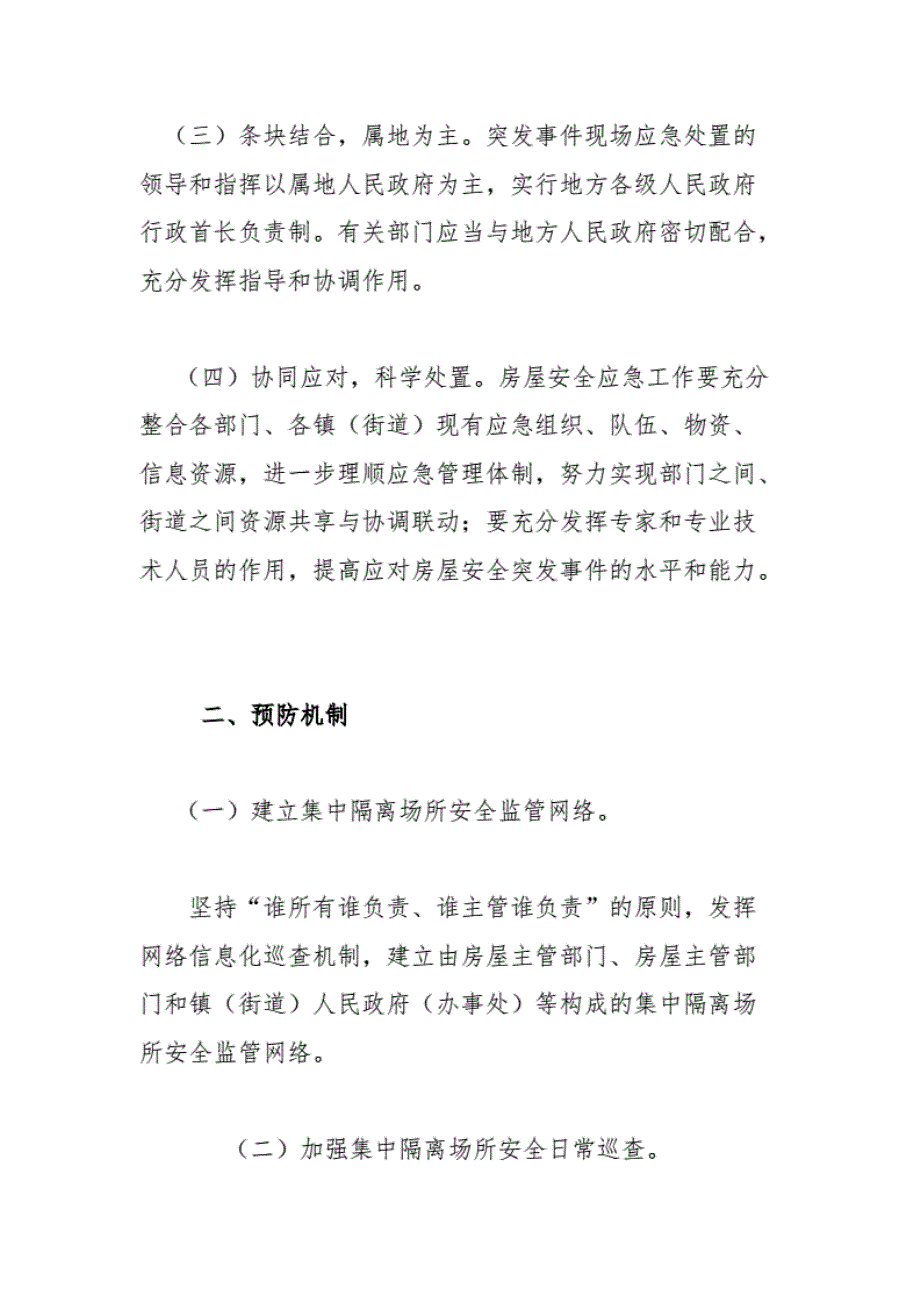 集中隔离场所房屋安全突发事件应急处置预案.pdf_第2页