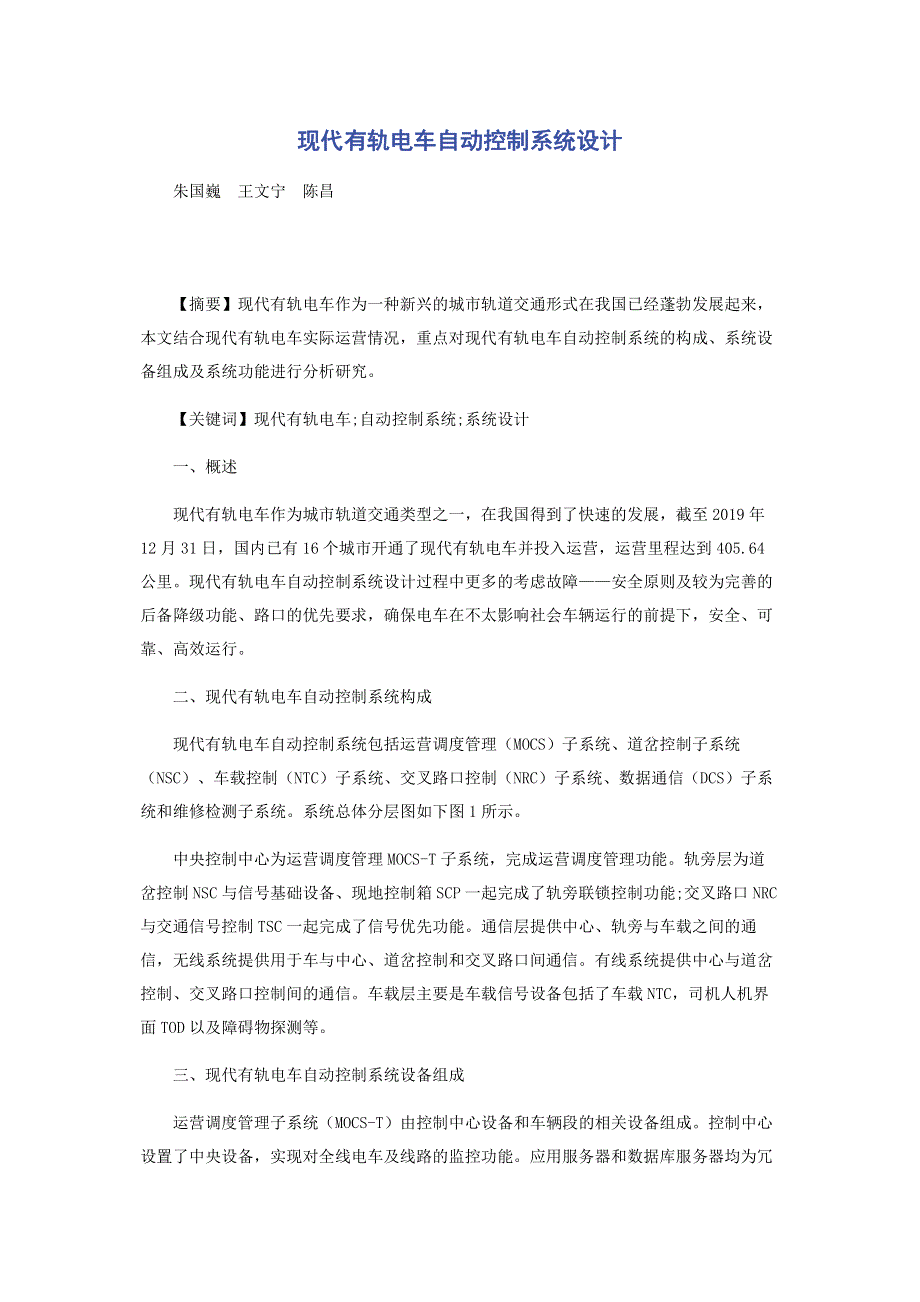 现代有轨电车自动控制系统设计.pdf_第1页