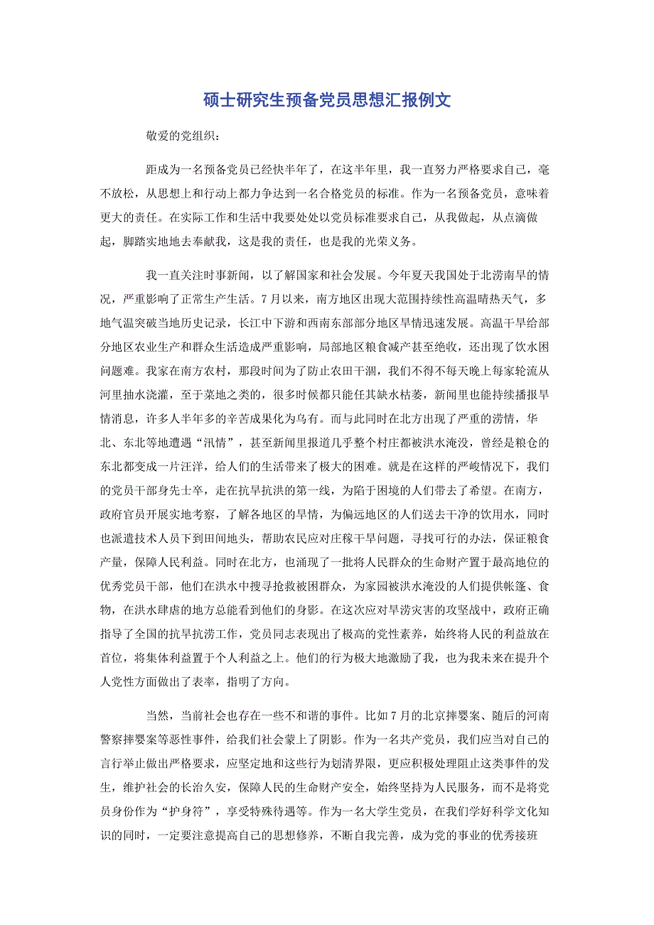 硕士研究生预备党员思想汇报例文.pdf_第1页