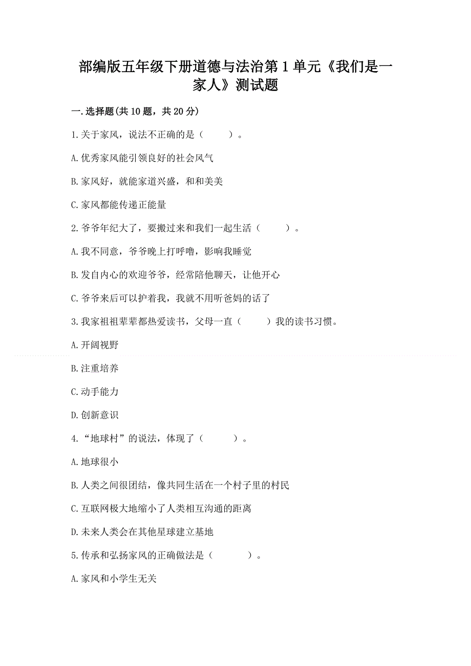 部编版五年级下册道德与法治第1单元《我们是一家人》测试题（培优a卷）.docx_第1页