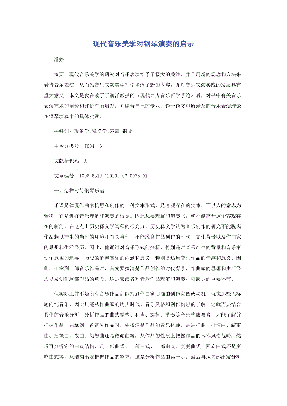 现代音乐美学对钢琴演奏的启示.pdf_第1页