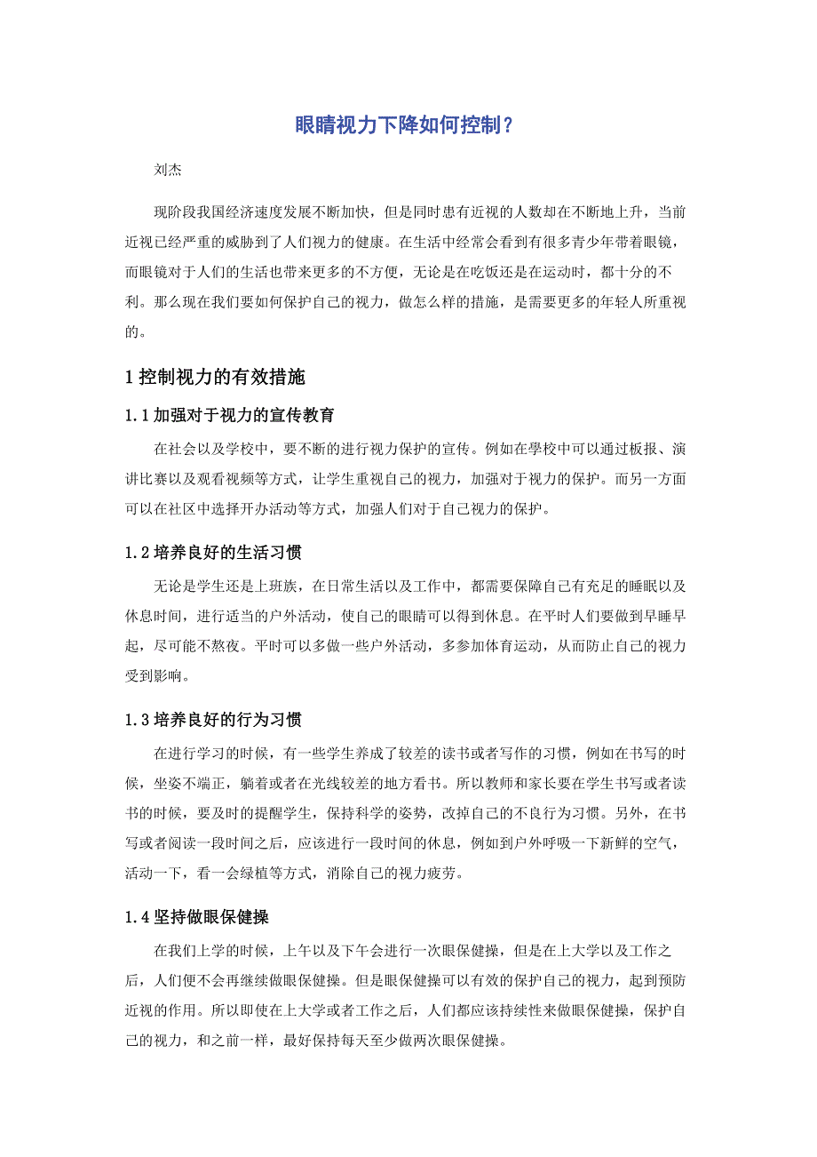 眼睛视力下降如何控制？.pdf_第1页