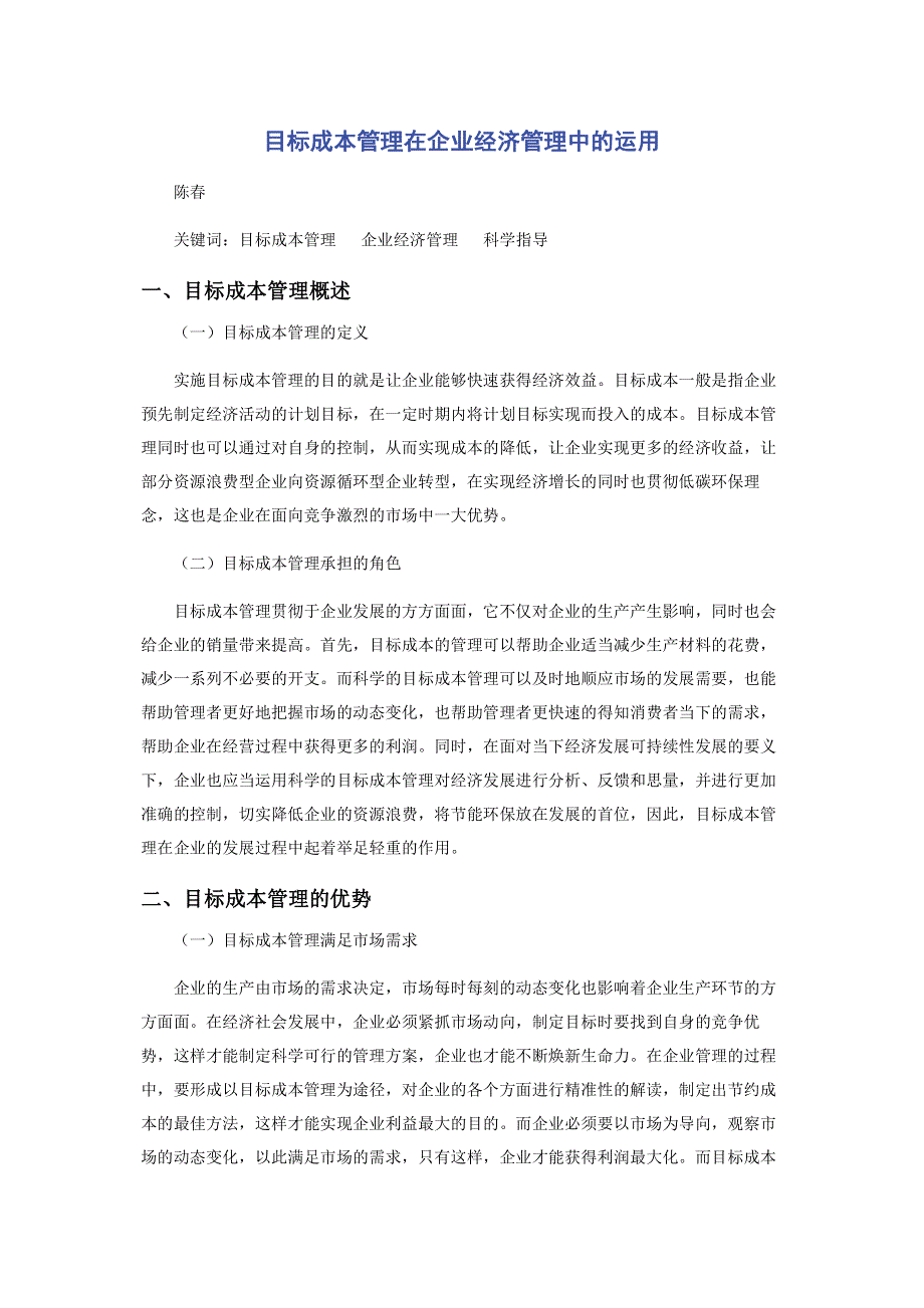 目标成本管理在企业经济管理中的运用.pdf_第1页